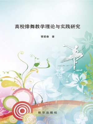 cover image of 高校排舞教学理论与实践研究
